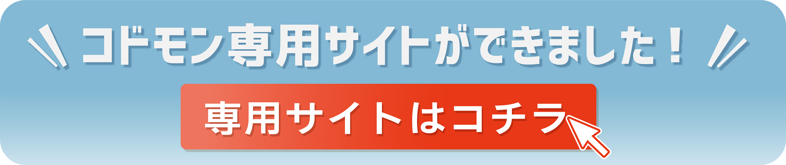 コドモン専用サイトができました！